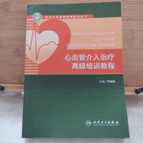 阜外心血管病医院系列丛书：心血管介入治疗高级培训教程