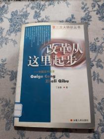 改革从这时起步——中国农村改革