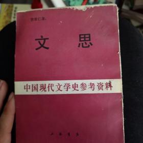文思