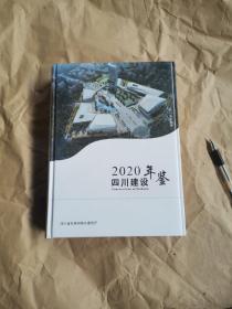 2020四川建设年鉴