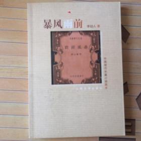 李劼人作品：暴风雨前