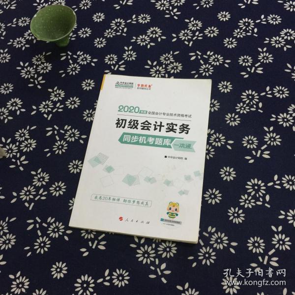 初级会计职称2020教材 初级会计实务同步机考题一本通 中华会计网校 梦想成真