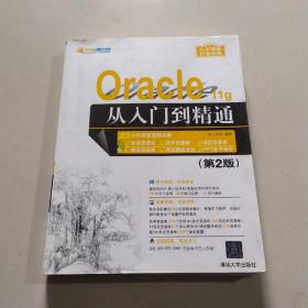Oracle 11g从入门到精通（第2版）（附光盘）/软件开发视频大讲堂