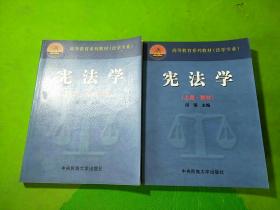 宪法学上册.教材、下册.学习指导书 2本合售