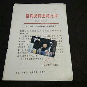 富阳县商业局关于分配一九九零年春节卷烟的通知