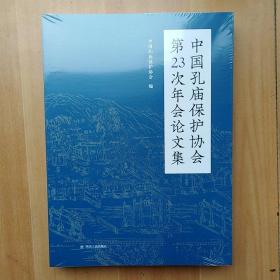 中国孔庙保护协会第23次年会论文集，全新，未开封