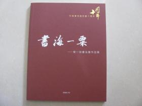 书海一粟——曾一琰书法展作品集