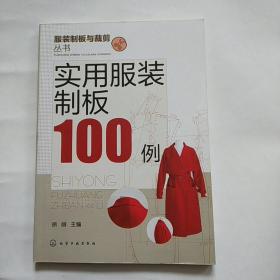 服装制版与裁剪丛书：实用服装制板100例