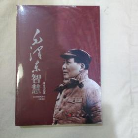 毛泽东智慧