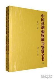 现货正版 中国鼻烟壶收藏鉴藏全书（全2册）