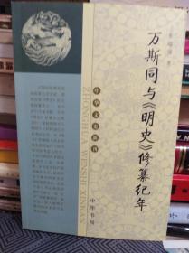 万斯同与《明史》修纂纪年  04年初版