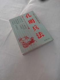 孔明兵法（书内容完整，品相如图）