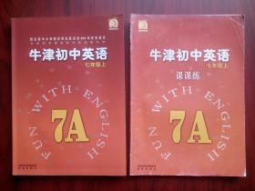 牛津 初中英语 七年级上(7A)，课课练，共2本，牛津课本 英语 2005年2版，牛津英语课本