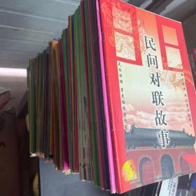 民间对联故事2007-2017/2007年上半月1-12下半月1-12/2008年上半月1-12/2009年上半月1-12/2010年上半月1-12少5/2011年上半月1-12/2012年上半月1-12/2013年上半月1-12/2014年上半月1-12/2015年上半月1-12少1/2016年上半月1-12/2017年上半月1-12/合计130本