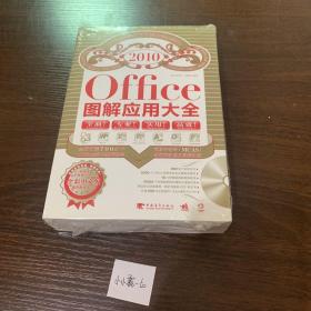 office2010图解应用大全