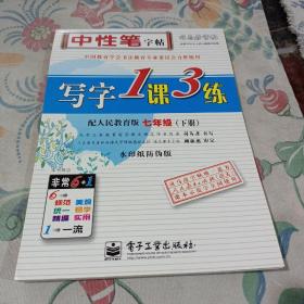 中性笔字帖，司马彦字贴，写字一课三练七年级下册