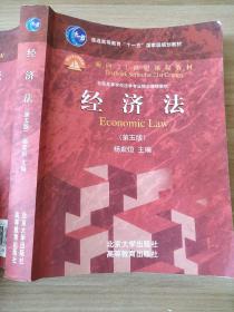 经济法（第五版）杨紫烜 9787301238028 /普通高等教育“十一五”国家级规划教材·面向21世纪课程教材