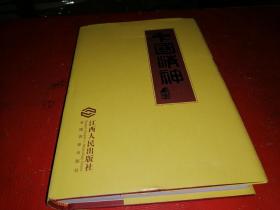 中国精神【精装本】--作者签赠钤印本