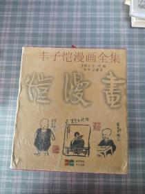 丰子恺漫画全集(9册全)