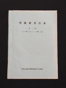 河北农业技术师范学院图书馆馆藏新书目录（第11期1996.9——1999.1）