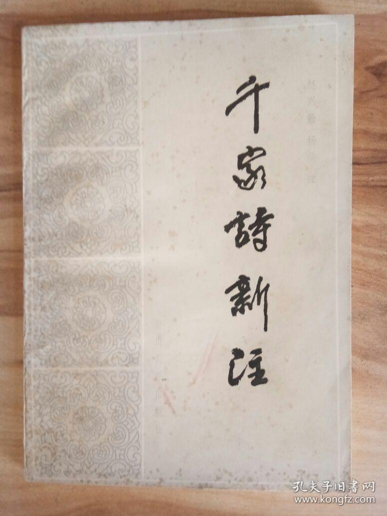千家诗新注