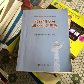 全国高校辅导员培训与研修教材：高校辅导员职业生涯规划