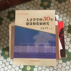 人才学学科30年建设和发展研究