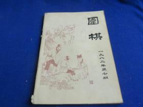 围棋（1982年第7期）【第4界世界业余围棋锦标赛选谱  变幻的中盘 定式以后 日本第7期天元战 小林光一-加藤正夫】