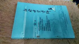 山西文史资料1986年第5期 总第47期