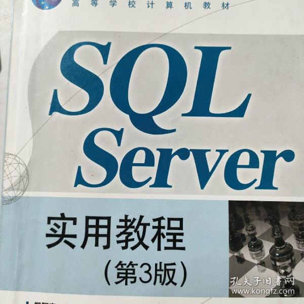 高等学校计算机教材：SQL Server实用教程（第3版）