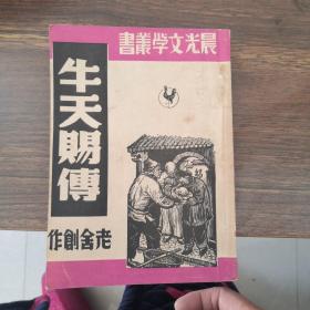 晨光文学丛书：牛天赐传（老舍创作），1948年初版！请仔细见图并认真阅读图书“品相描述”！