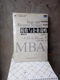 税收与企业战略：筹划方法