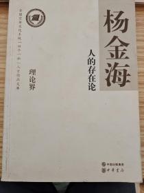 人的存在论--全国宣传文化系统四个一批人才作品文库