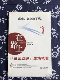 在路上：从律师助理到成功执业