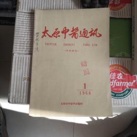 太原中医通讯1966-1