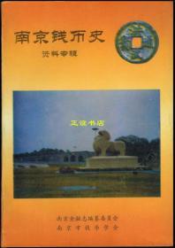 南京钱币史 资料专辑 李如斌主编 南京金融志编纂委员会 南京市钱币学会 原版现货