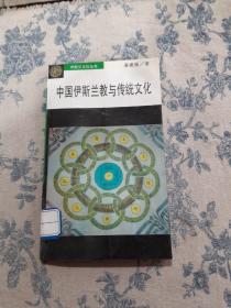 伊斯兰文化小丛书：中国伊斯兰教与传统文化