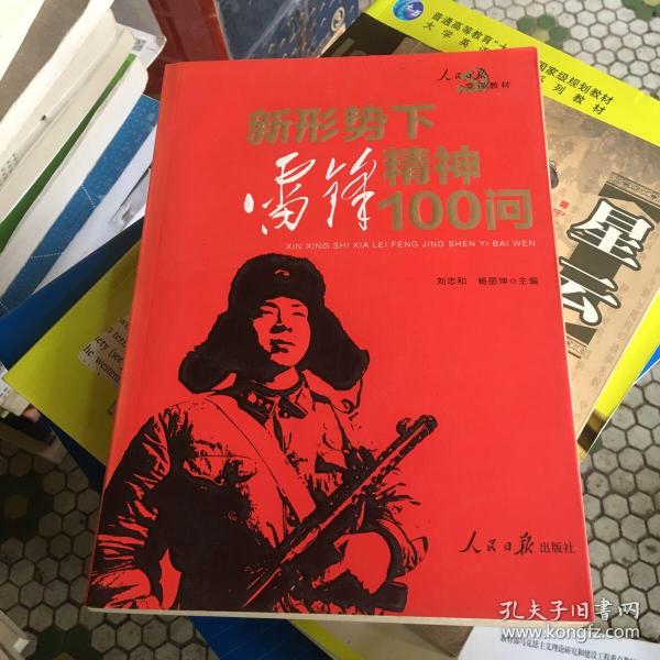 人民日报党课教材：新形势下雷锋精神100问