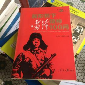 人民日报党课教材：新形势下雷锋精神100问