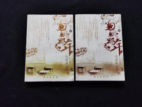 匆匆那年（上下）
