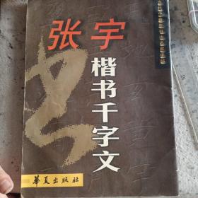 张字楷书千字文