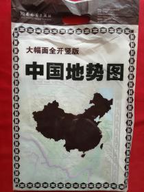 中国地势图 （大幅面全开竖版）