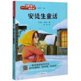 安徒生童话快乐读书吧三年级上册统编版语文教材指定推荐阅读小学生三年级课外阅读书