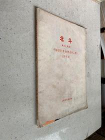 中国现代文学史资料丛书(乙种)：北斗 第二卷 第二期 (影印版)