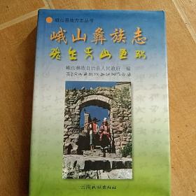 峨山县地方志丛书:峨山彝族志