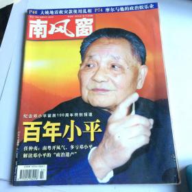 南风窗 杂志 （百年小平特辑  2004.6期）
