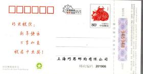 上海巧思邮购有限公司.恭贺新禧.新年快乐.明信片