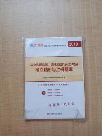 基金从业资格考试2017天一官方试卷教材配套考点精析与上机题库 基金法律法规职业道德与业务规范