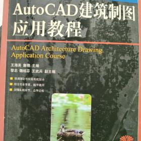 AutoCAD建筑制图应用教程