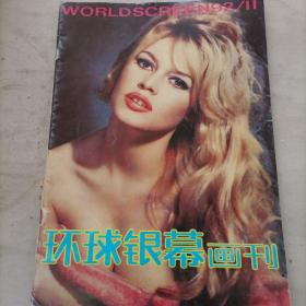 环球银幕画刊1992 11